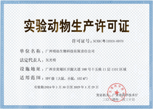 试验动物生产许可证