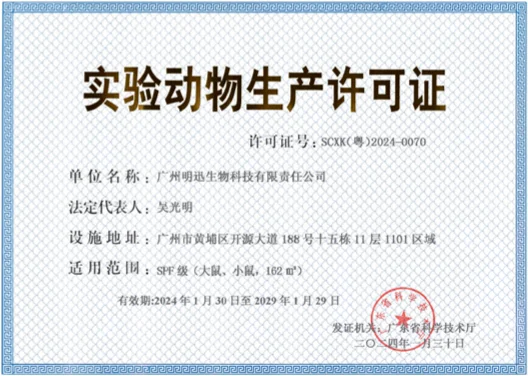 试验动物生产许可证